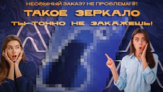 Зеркало на заказ, по техническому заданию заказчика)!