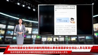 杭州市国家安全局对涉嫌利用网络从事危害国家安全活动人员马某某依法采取刑事强制措施