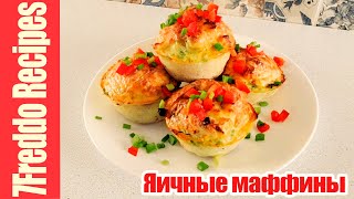 Вкуснейшие мини-омлеты с сыром, овощами и сосисками! Яичные маффины - Вкусные завтраки