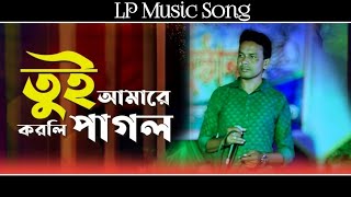 Tui Amare Korli Pagol | তুই আমারে করলি পাগল । Bangla Folk Song । LP Music Song