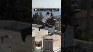 رفتیم رو پشت بوم همسایه 😂 #parkour #explore #پارکور