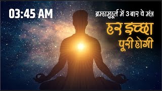 ब्रह्म मुहूर्त में 3 बार जाप से सारी इक्षा पूर्ति होगी  #kundlini #kundliniexperience #meditation