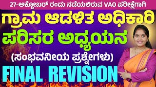 ಪರಿಸರ ಅಧ್ಯಯನ || VAO Exam || Environmental Science || Final Revision ||  Imp. Questions|| Yuvaratna