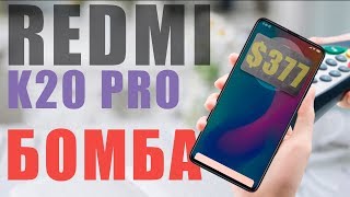 REDMI K20 PRO – ЯДЕРНАЯ БОМБА🔥🔥🔥 САМАЯ НИЗКАЯ ЦЕНА ДЛЯ ТОПОВОГО ФЛАГМАНА