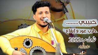 حبيبي 😔👋 | طه باكر | طرب عود oud و إيقاع لأول مره ( حصرياً ) 2022