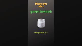 Detox Diet Plan.2 | हेल्दी पध्दतीने वजन कमी करा | शरीर डिटॉक्सिफाय करण्यासाठी डिटॉक्स डाएट | #shorts