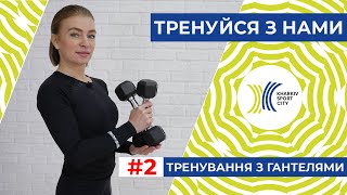 Тренуйся з нами. Заняття №2. Функціональне тренування з гантелями.