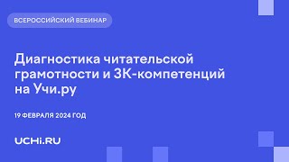 Диагностика читательской грамотности и 3К-компетенций на Учи.ру