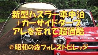 新型ハスラー車中泊+カーサイドタープ アレを忘れて超過酷@昭和の森フォレストビレッジ