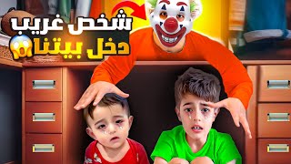 خلودة عزم شخص غريب عالبيت / طلع شرير وعذبنا كتير😭