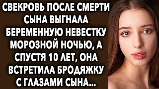 Спустя 10 лет, она встретила худенького бродяжку с глазами сына…