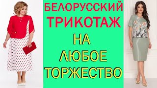 40 Нарядных Платьев на Любой Праздник для Женщин за 50 60 лет! Белорусский Трикотаж