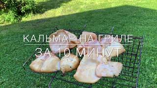 Кальмар на гриле за 10 минут