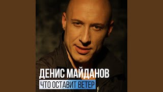 Что оставит ветер