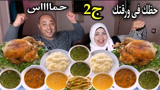 تحدى حظك فى ورقتك ج2 على الفرخه الشقيه العملاقه😂وطاجن الملوخيه والسبانخ(مع العقاب)