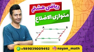 متوازی الاضلاع(ریاضی هشتم)