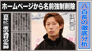 江崎一雄が八百長問題でHPから名前削除！裁判沙汰発展の引退の真実は…”頭が凹んだ”全盛期に引退まで考えたヤバすぎる事故内容に驚きが隠せない！