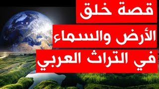 249- قصة خلق الارض والسماء في التراث العربي🛑 - ذاكرة العرب