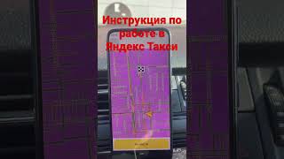 Инструкция по работе в ЯНДЕКС ТАКСИ