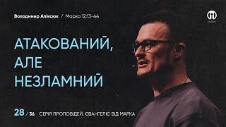 Атакований, але незламний | Володимир Аліксюк | Марка 12:13-44