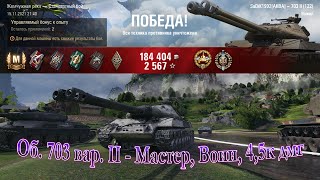 Об. 703 вар. II - Мастер, Воин, 4,5к дмг