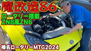 【 魔改造 86 】 雨さんレポート ZN6 ベースの ZN8 ルックに 13Bロータリーエンジン 搭載マシン ～ 榛名ロータリーミーティング2024 ～【新作】