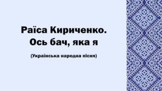 Раїса Кириченко. Ось бач, яка я