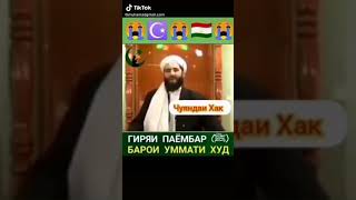 гиряи пайғамбар баройи уммат