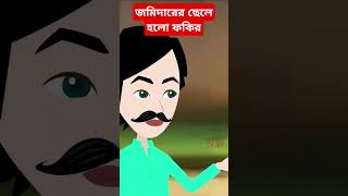 জমিদারের ছেলে হলো ফকির|#shorts #shortsvideo #viralvideo #foryou #funny #moralstories #rupkothargolpo