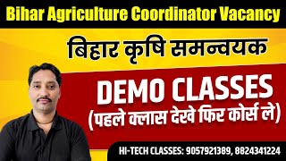 Bihar Agriculture Coordinator (कृषि समन्वयक) DEMO Class || पहले क्लास देखे फिर कोर्स ले #coordinator