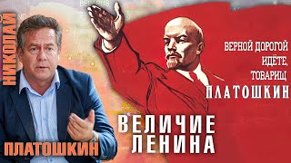 Величие ЛЕНИНА. О чем многие не знают. НИКОЛАЙ ПЛАТОШКИН. 7 НОЯБРЯ