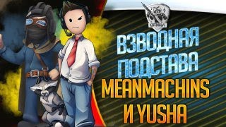 Взвод на расслабоне с @PROTanki и @MeanMachins