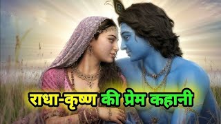 राधा कृष्ण की प्रेम कहानी || 2 अद्भुत 😱 कथा || #premanandjimaharaj #motivation