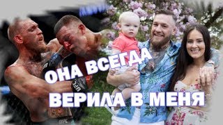 Жена Конора Макгрегора Ди Девлин (Как Они Дошли до Такой Жизни ?)