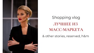 Shopping vlog. Лучшее из масс-маркета: & other stories, Reserved, h&m