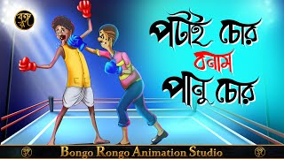 পটাই চোর বনাম পানু চোর | POTAI CHOR vs PANU CHOR | Bangla Cartoon | Comedy Story