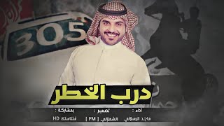 شيلة الموسم إقلاع مطير التاريخ  || درب الخطر 🔥❌ || ماجد الرسلاني 2019