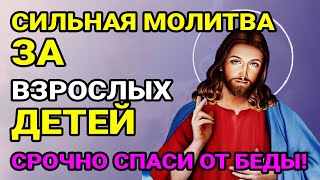 ПОМОЛИТЕСЬ ЗА ВЗРОСЛЫХ ДЕТЕЙ! Сильная материнская молитва  Сегодня исполнится все!☦️