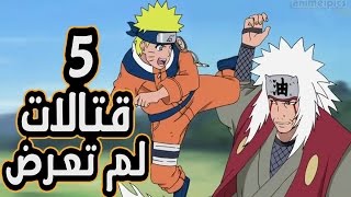 أفضل 5 قتالات لم تعرض بانمي ناروتو | قتالات رهيبة !