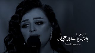 القلب عنك ما درى - اصيل هميم 💔