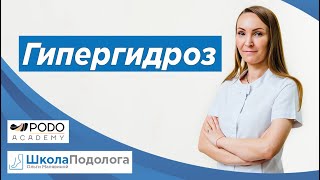 Гипергидроз кожи. Повышенная потливость. Подология. Ортониксия.