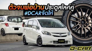 Honda Freed ปี 2010 ชุดแต่ง Modulo วิ่งน้อย!!!