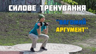 Силове тренування з вільною вагою