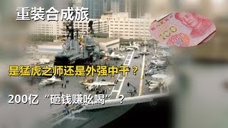 重装合成旅，是猛虎之师还是外强中干？200亿“砸钱赚吆喝”？【唯物观】