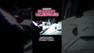 全裝甲獨角獸高達|機動戰士高達 U.C. ENGAGE #shorts #gundam #game　#高達