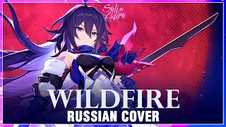 [Honkai: Star Rail на русском] Wildfire (Cover by Sati Akura)