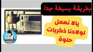 يالا نعمل لولادنا ذكريات حلوة يفتكروها لما يكبروا | تعالوا اقولكم ازاى نعمل لولادنا ذكريات