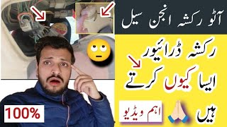 Rickshaw Driver 🔛 How To Apply Auto Rickshaw Safty || ان چیزوں پر عمل کر لو