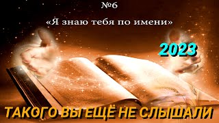 Я ЗНАЮ ТЕБЯ ПО ИМЕНИ | 6 Молитвенное чтение 20223 | Учение ВВЦВСАСДРД