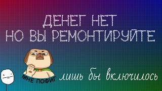 ПОЧЕМУ иногда ПРИХОДИТСЯ впаивать перемычки и ВООБЩЕ колхозить во время ремонтов